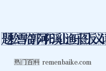 题松雪临郭河阳溪山渔乐图反义词是什么意思的图片
